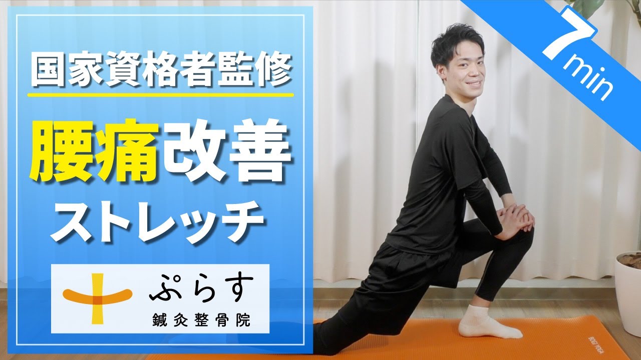 7分しっかり】慢性腰痛を解消する見ながらストレッチ【おうちで腰を