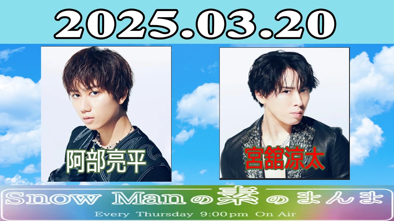 Snow Manの素のまんま『 阿部亮平& 宮舘涼太 』2025.03.20 - YouTube