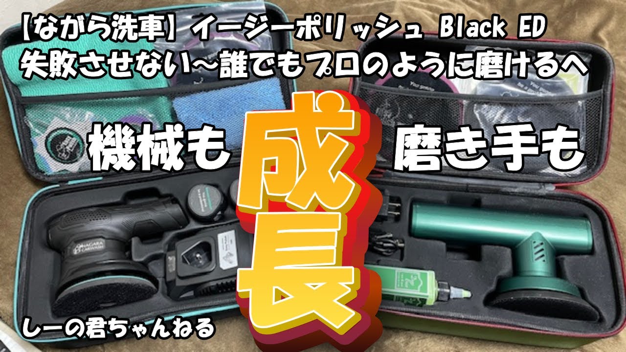 ながら洗車】イージーポリッシュBlackED 失敗させない～誰でもプロの