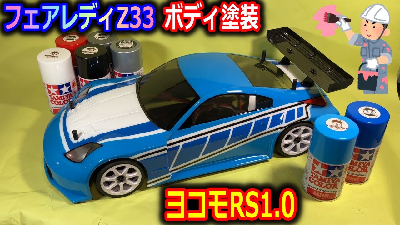 ラジコン】タミヤボディ塗装 フェアレディZ33 ヨコモ ルーキースピード
