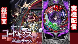 縦型配信】CRぱちんこコードギアス 反逆のルルーシュ（京楽