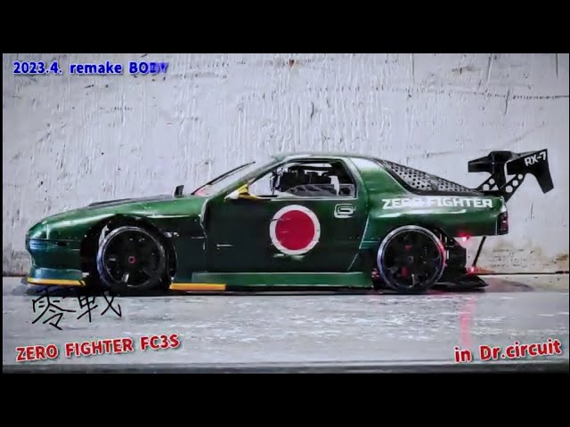 ラジドリ:Dr. RX-7 FC3Sリメイク!! 零戦 [ZERO FIGHTER] in Dr.circuit