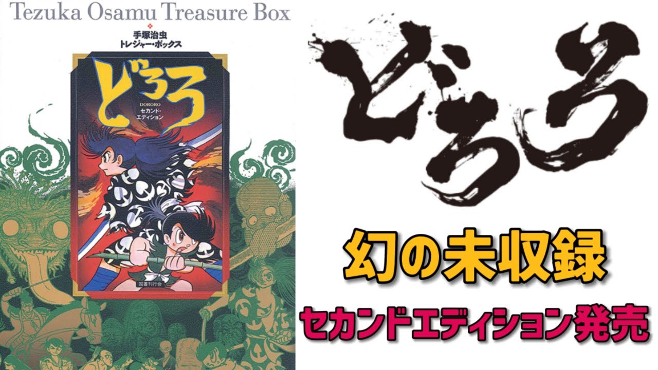 幻の未収録！「どろろ」セカンドエディション発売！あの「冒険王」版が