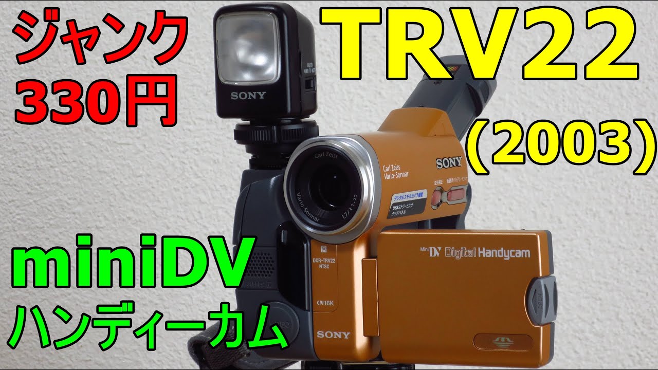 ジャンクビデオ】330円 SONY DCR-TRV22K 動作検証・作例 スタイル重視