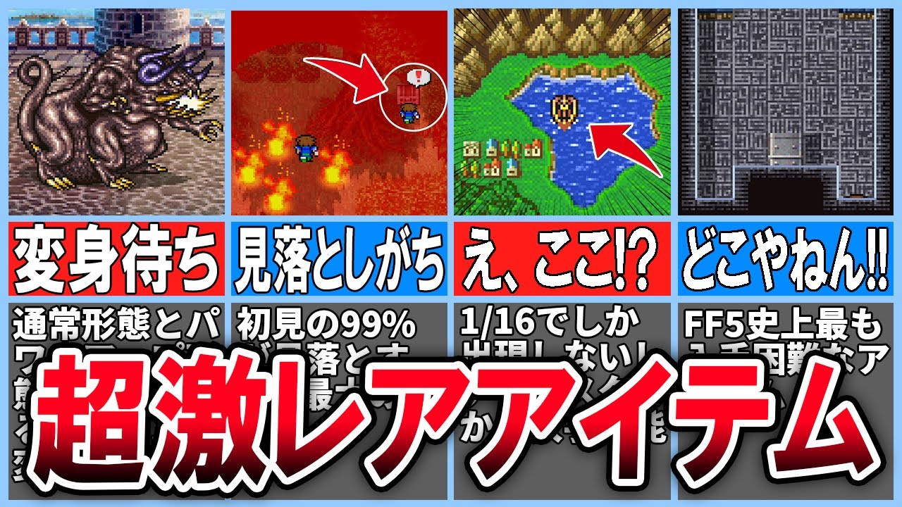 FF5】入手難易度SSS級！入手困難な超激レアアイテム19選【ピクセルリ