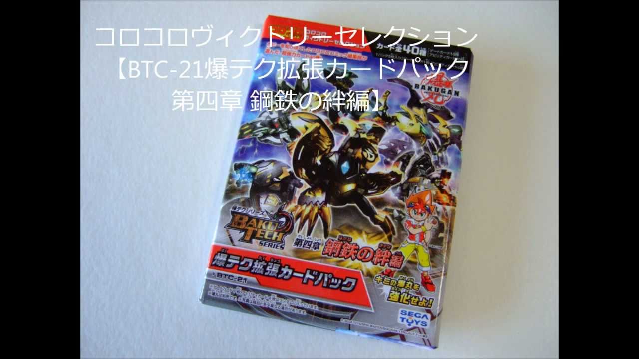 爆丸BAKUGANコロコロヴィクトリーセレクションカード第四章鋼鉄の絆編