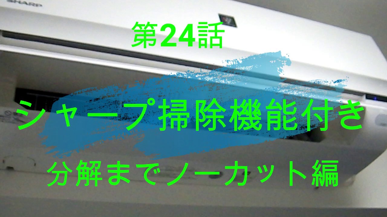 シャープ 【AY-G22H】分解までノーカット編 洗浄屋のやり方 第24話