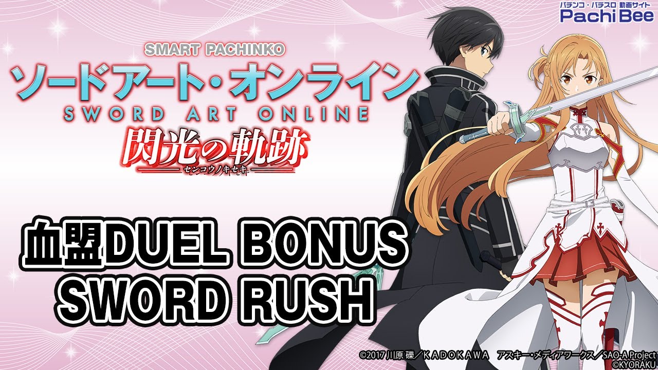 e ソードアート・オンライン 閃光の軌跡】血盟DUEL BONUS／SWORD RUSH