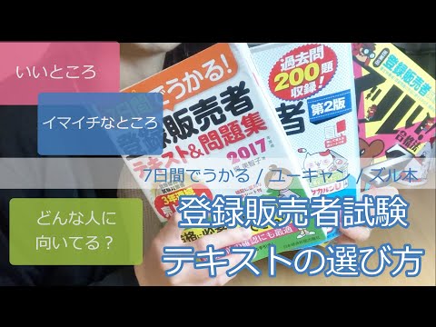 登録販売者試験】テキストの選び方《7日間でうかる/ユーキャン/ズル本
