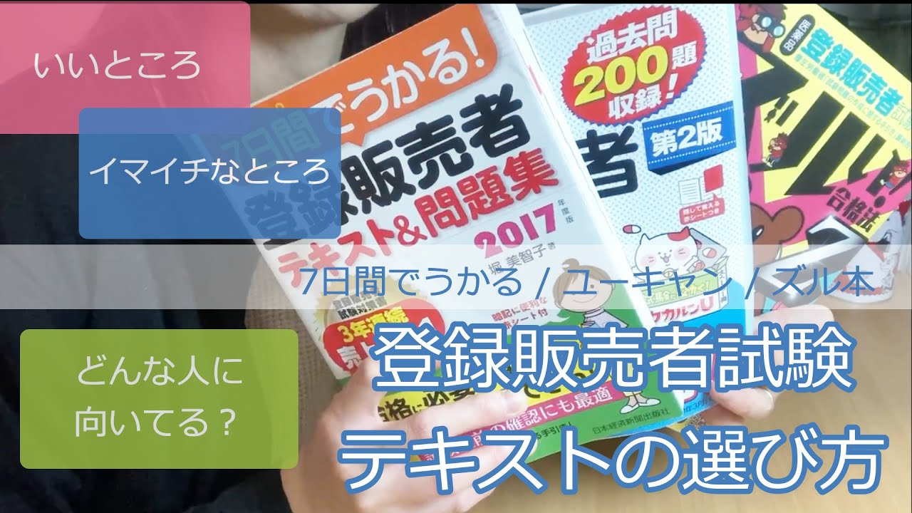 登録販売者試験】テキストの選び方《7日間でうかる/ユーキャン/ズル本