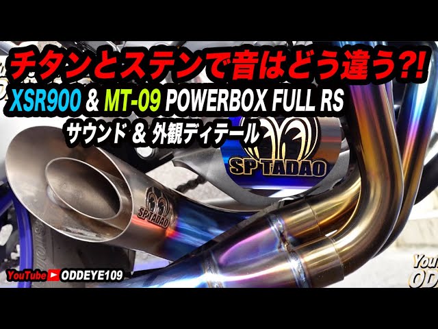MT-09 XSR900マフラー チタンとステンで音はどう変わる？SP忠男