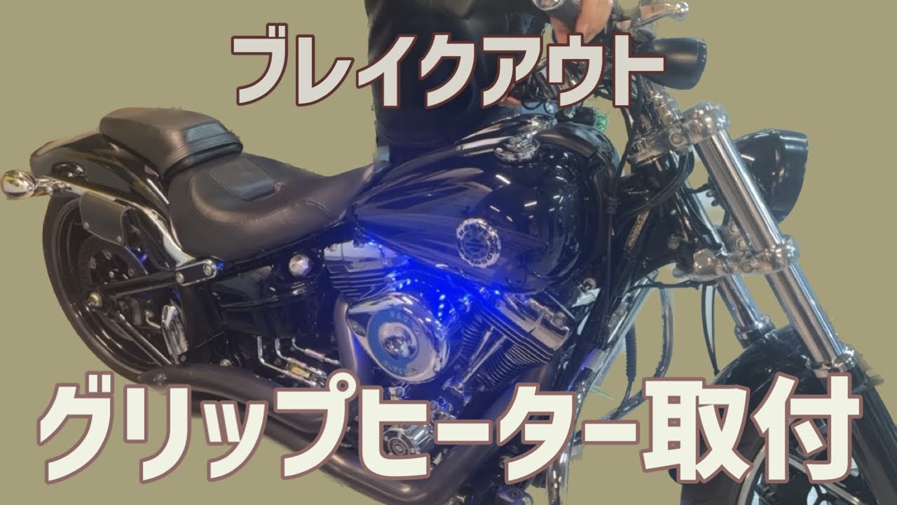 ハーレー】ブレイクアウト グリップヒーター取付 HARLEY-DAVIDSON
