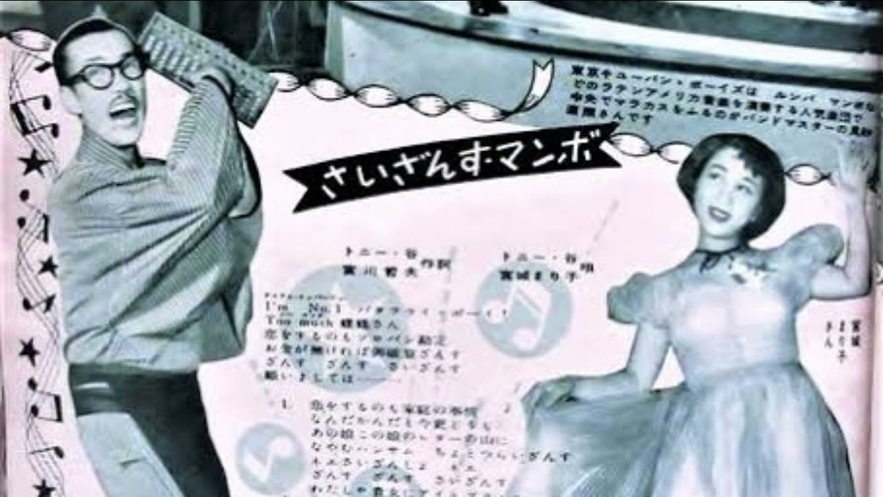 トニー谷 and 宮城まり子 さいざんす・マンボ（ザンスミックス Ver