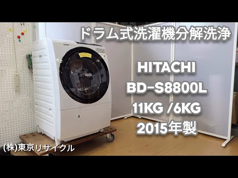 分解洗浄動画 】HITACHI 11kg ドラム式洗濯機 BD-S8800L 2015年製