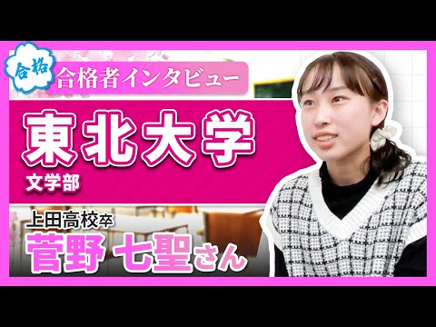 合格インタビュー2024】東北大学 文学部合格(上田高校卒） - YouTube