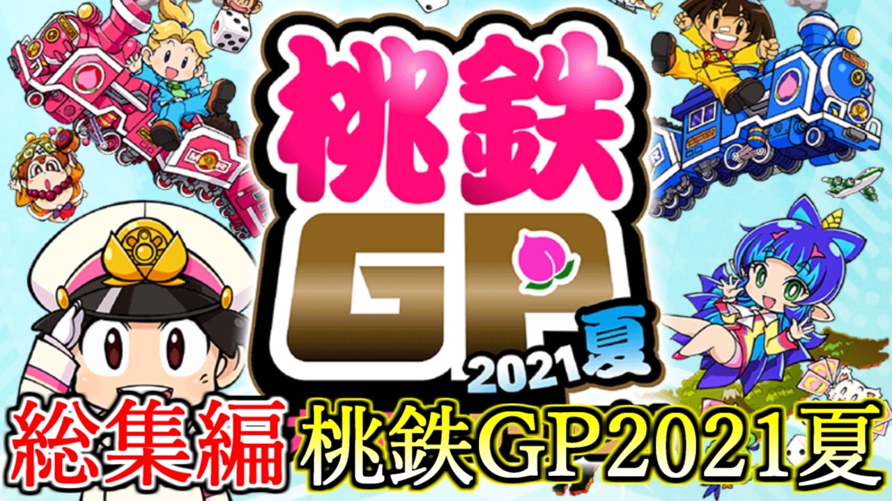 総集編】期間限定白熱のランキングモード！桃鉄GP2021夏の戦いを一気見