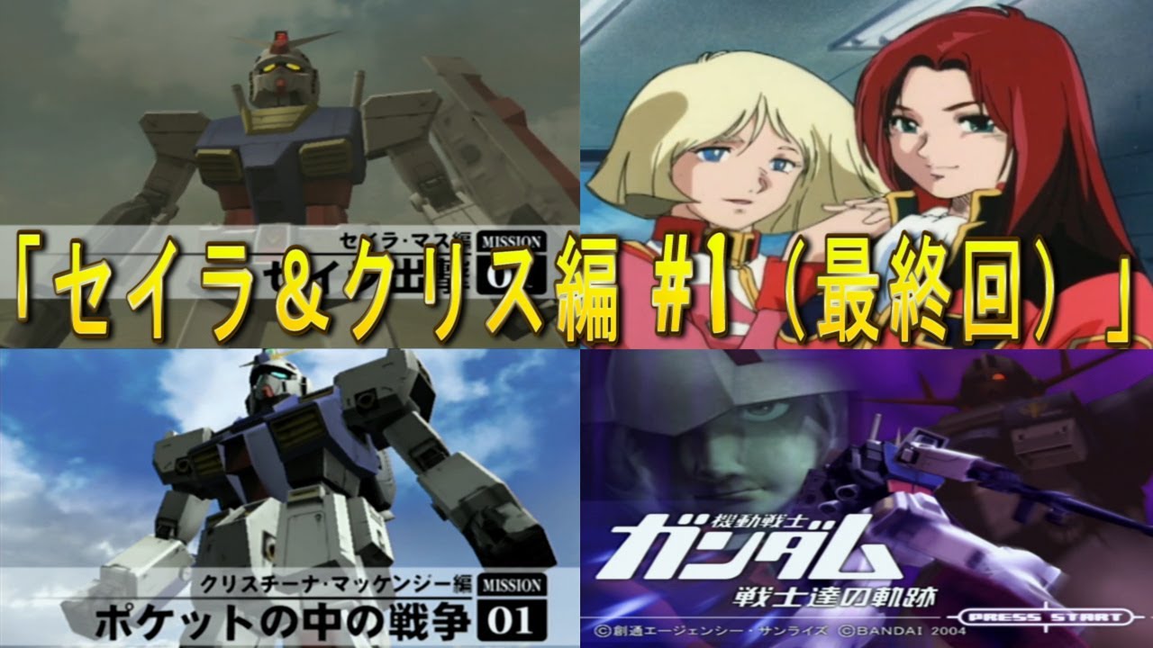 機動戦士ガンダム 戦士達の軌跡 「セイラ＆クリス編 #1（最終回