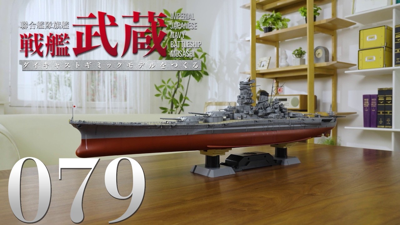 聯合艦隊旗艦 戦艦武蔵 ダイキャストギミックモデルをつくる』第79号