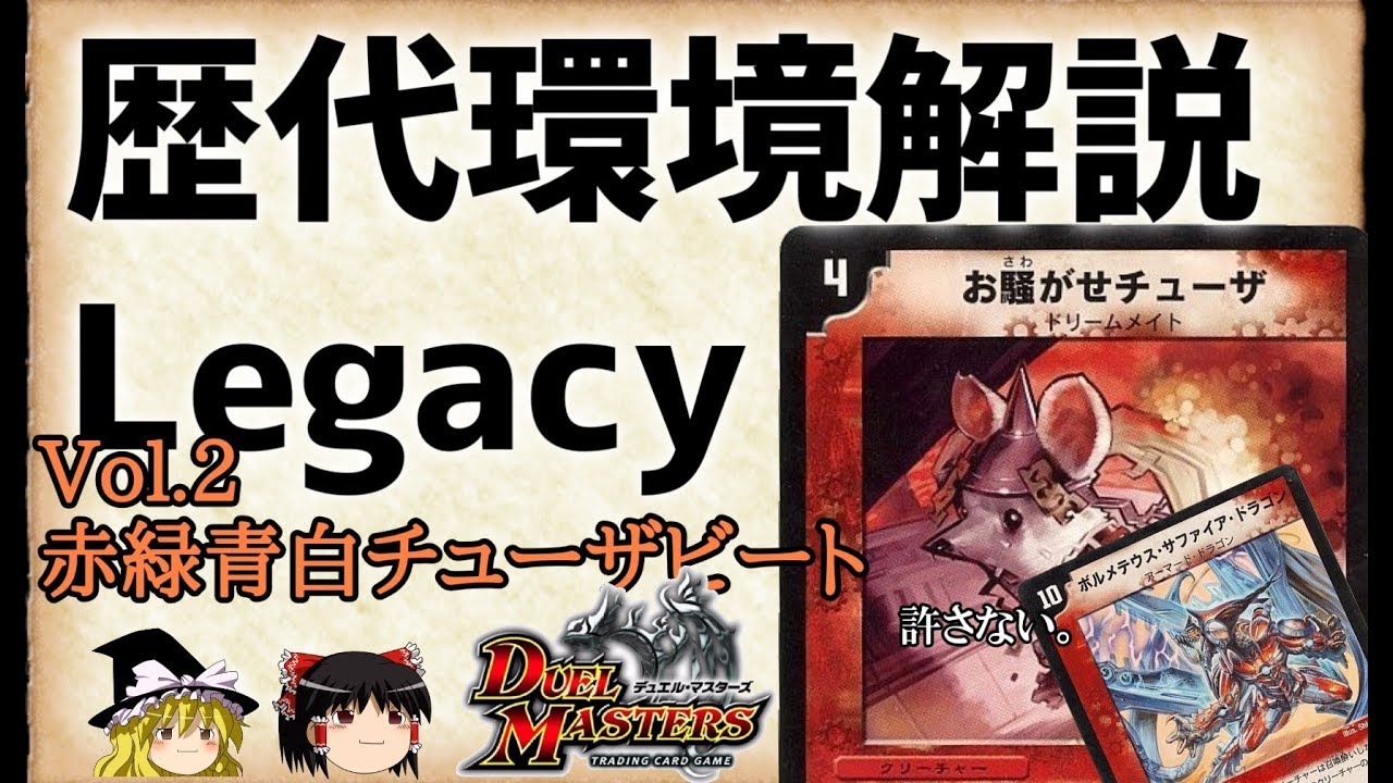 デュエマ】歴代環境解説Legacy Vol.2 サファイア殺しの赤緑青白