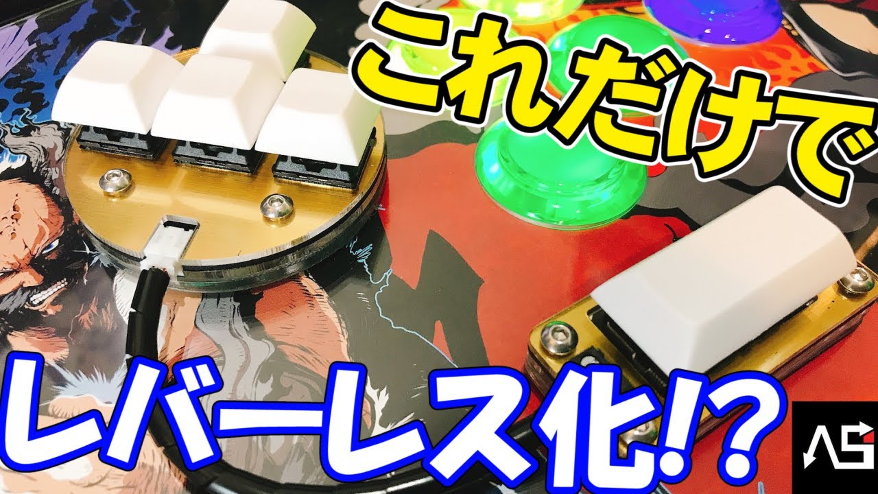 アケコンがキーボードに!?付け替えるだけでレバーレスになるパーツが