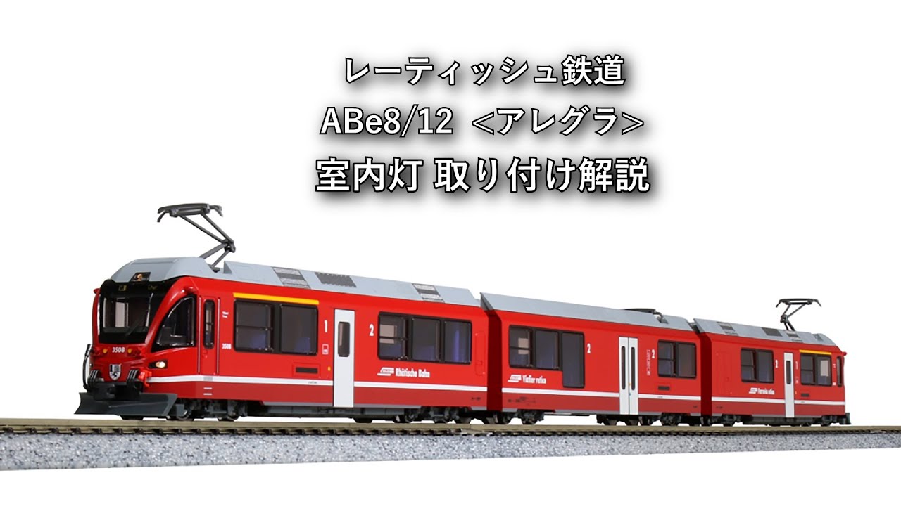 英国鉄道 Class800/0 GWR 室内灯取り付け解説 - YouTube