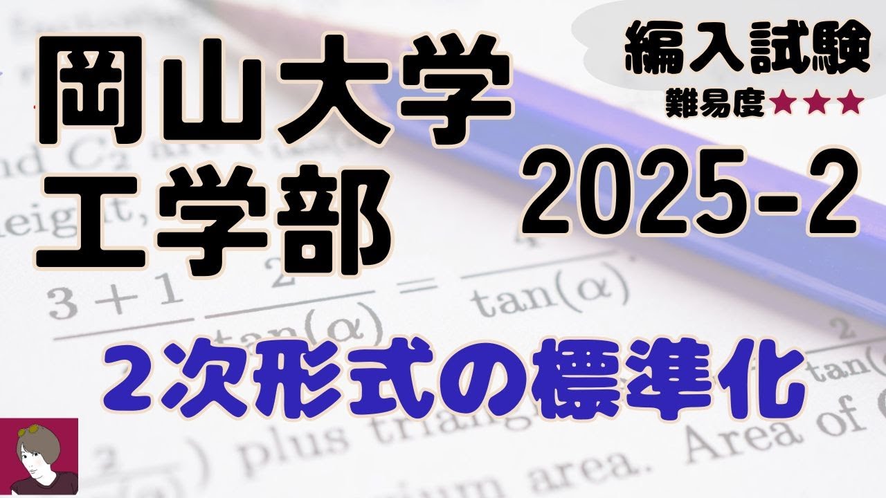 岡山大学工学部2025年度編入試験問題数学2解答解説 - YouTube