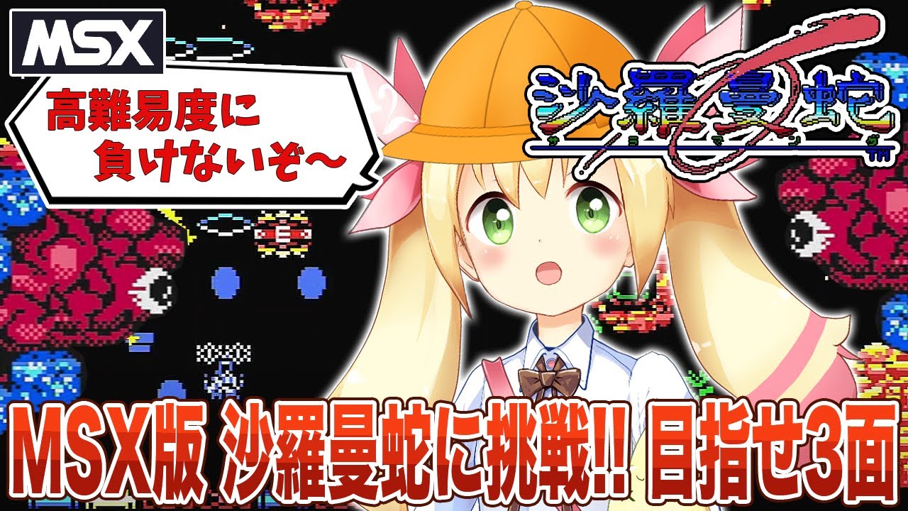 MSX版 沙羅曼蛇に挑戦!! 目指せ3面!! 【追記:どうにか5面まで到達でき