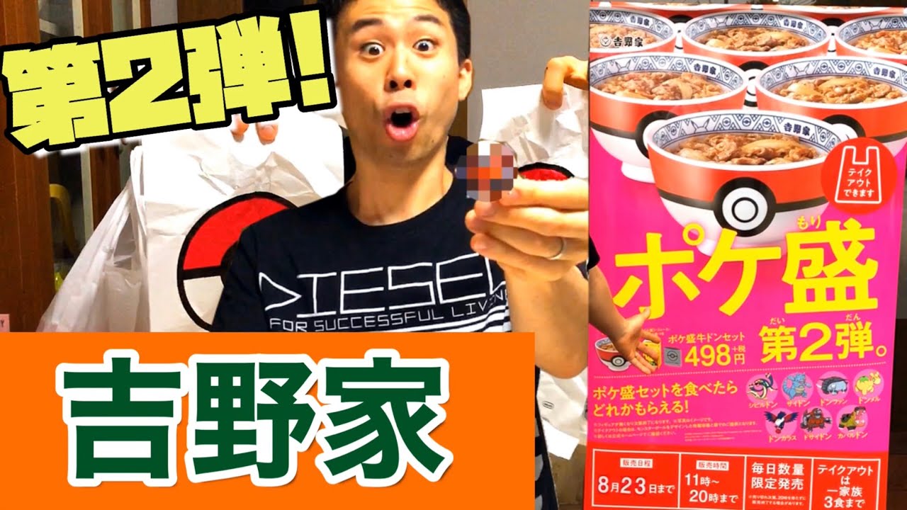 第2弾がスタート！【ポケモン×吉野家】ポケ盛セットをテイクアウト！お