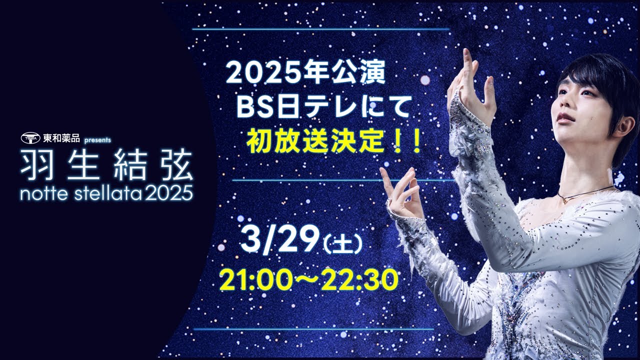 東和薬品presents 羽生結弦 notte stellata 2025】 3月29日(土)よる