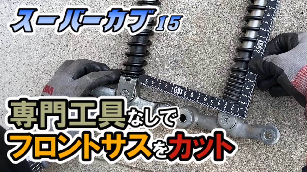 フロントローダウン】通常工具だけで無料でローダウン！コツをつかめば