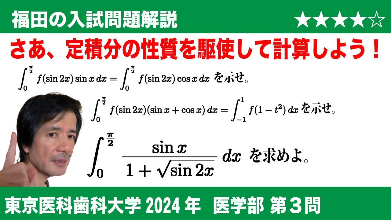 Fukuda's Mathematics ~Tokyo Medical and Dental University 2024