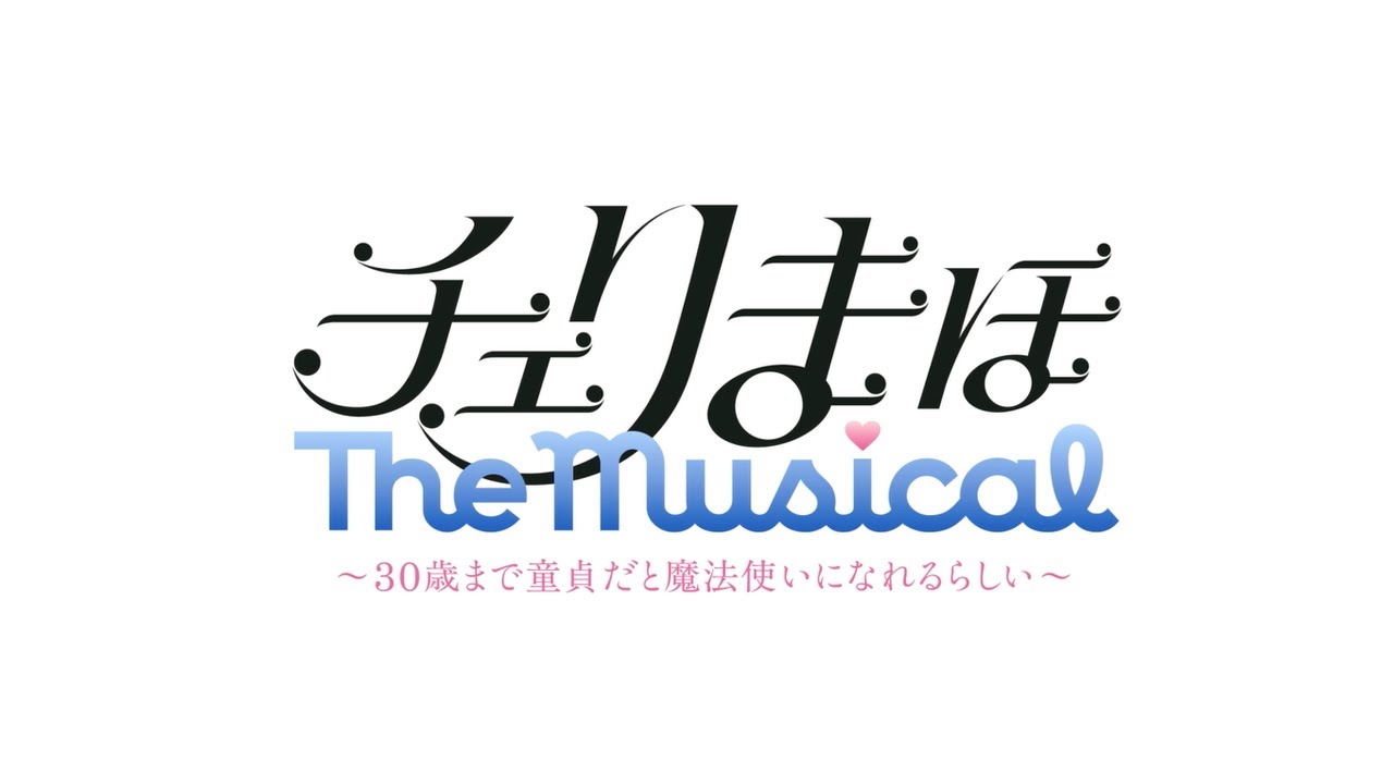 公演PV／30秒】「チェリまほ The Musical」 ～30歳まで童貞だと