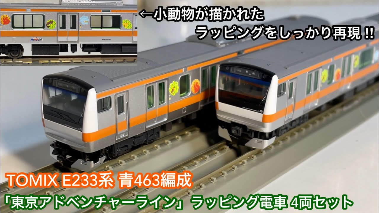 自然豊かなラッピング電車が鉄道模型として登場 🎉】TOMIX JR E233系0
