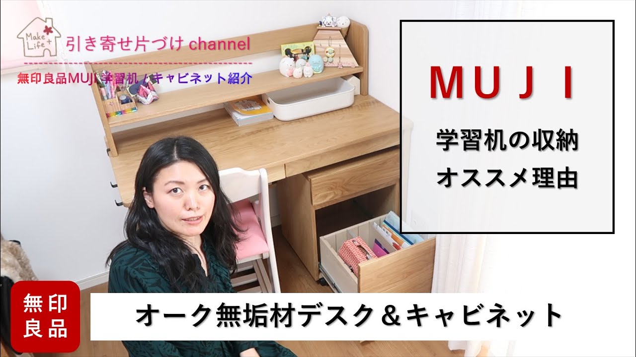 無印良品【学習机紹介】オーク無垢材デスク＆キャビネット収納｜子ども