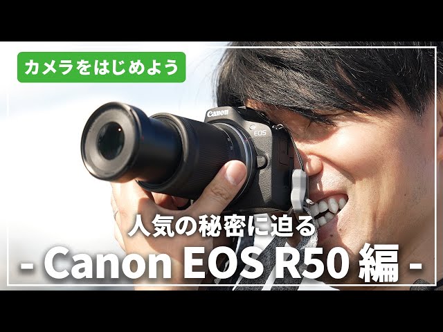 人気の秘密に迫る】「Canon EOS R50」はじめてのカメラにおすすめ