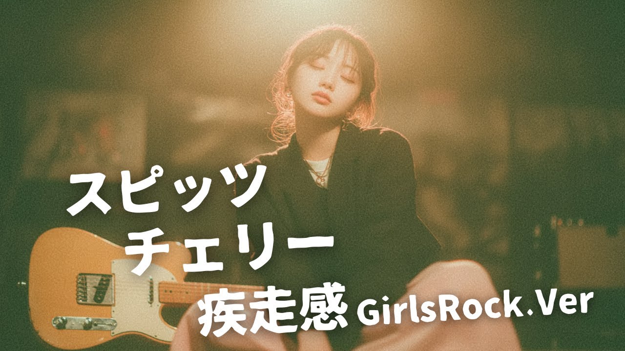 チェリー ｰ スピッツ｜Japanese Girls Rock Band｜邦楽カバー, AI