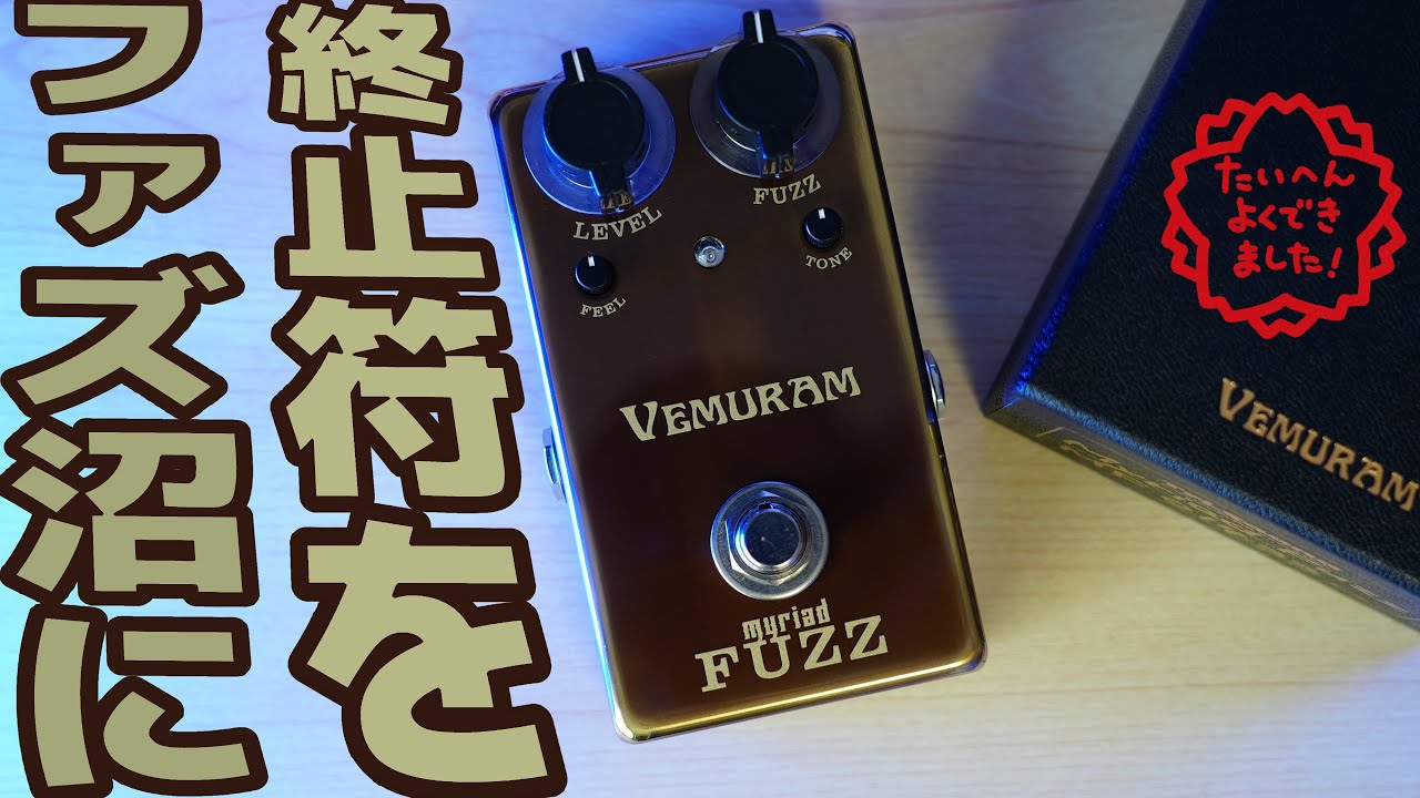 入荷しても即完売！国産大人気ファズ『VEMURAM Myriad Fuzz』を徹底