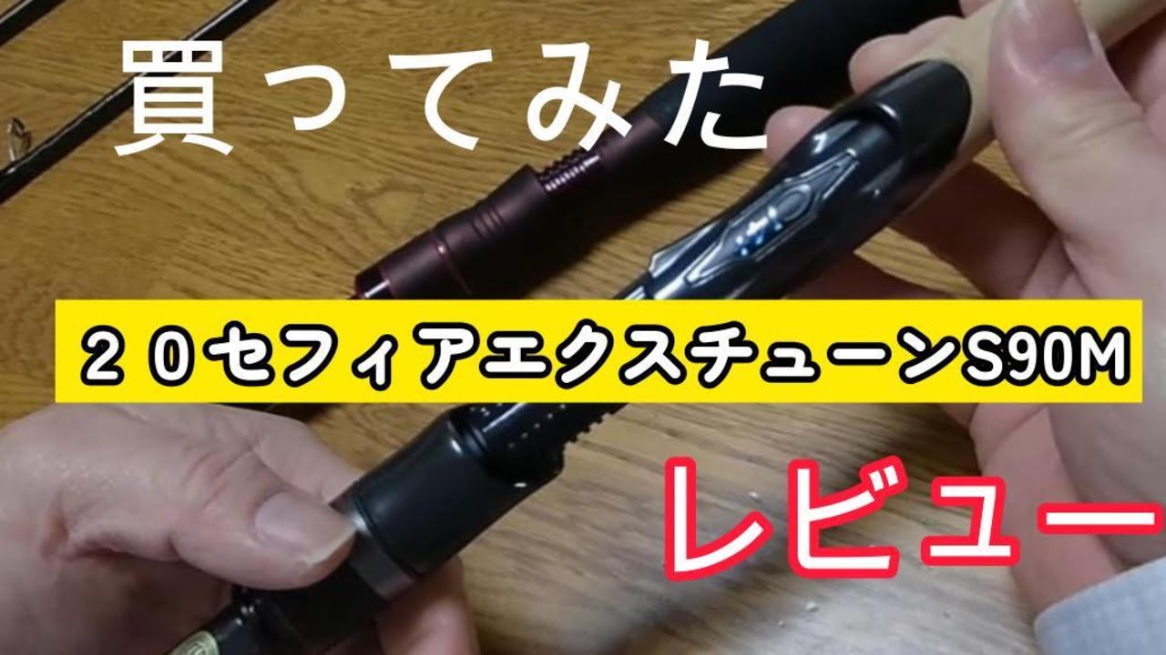 買ってみた 20セフィアエクスチューンS90M - YouTube