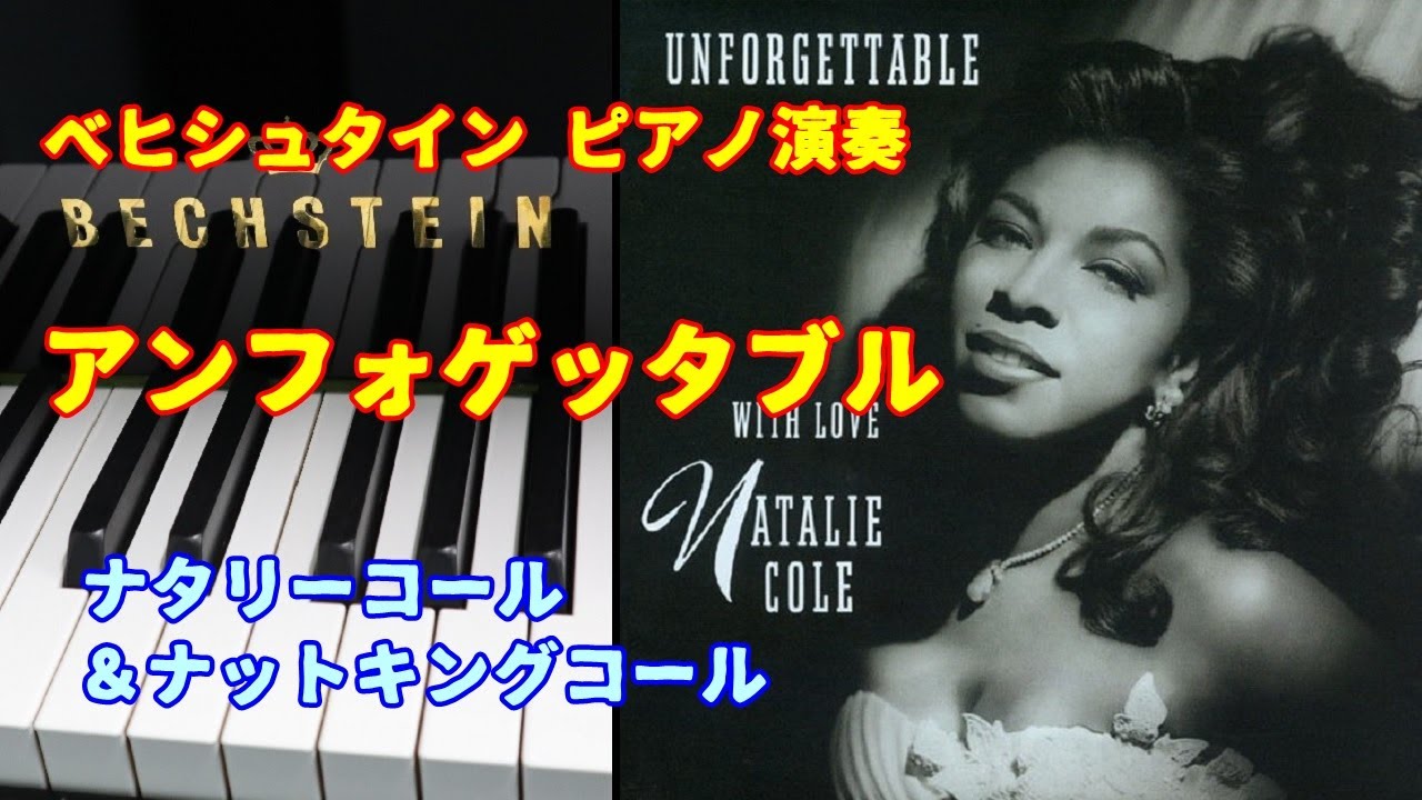 アンフォゲッタブル」ピアノソロ 歌詞付き ナタリーコール ＆ ナット