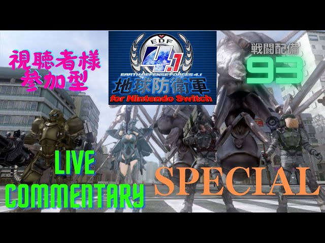 地球防衛軍4.1】 ライブ 参加型 攻略 93 Switch版 - YouTube