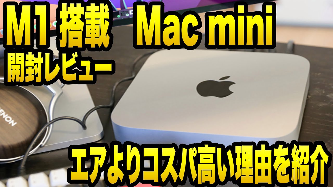 Mac mini（M1チップ）レビュー！16GBメモリで快適に動作！自宅メイン