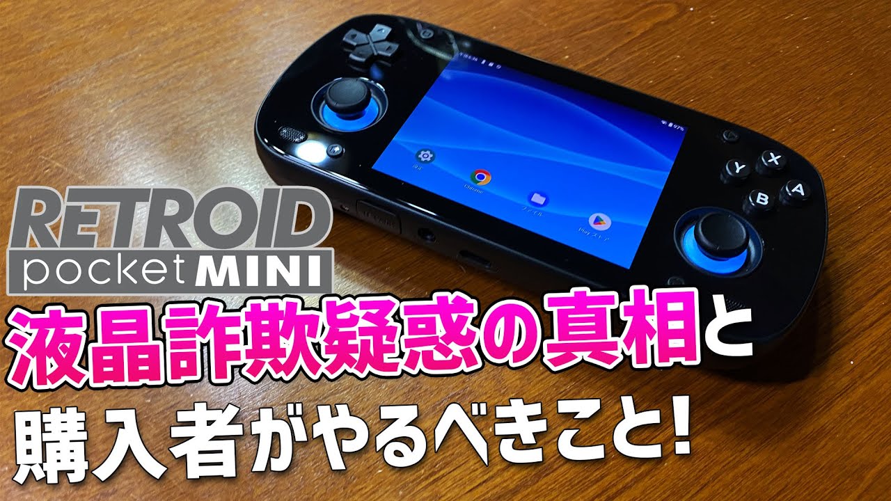 Retroid Pocket MINIの液晶詐欺疑惑の真相と購入者がすぐにやるべき