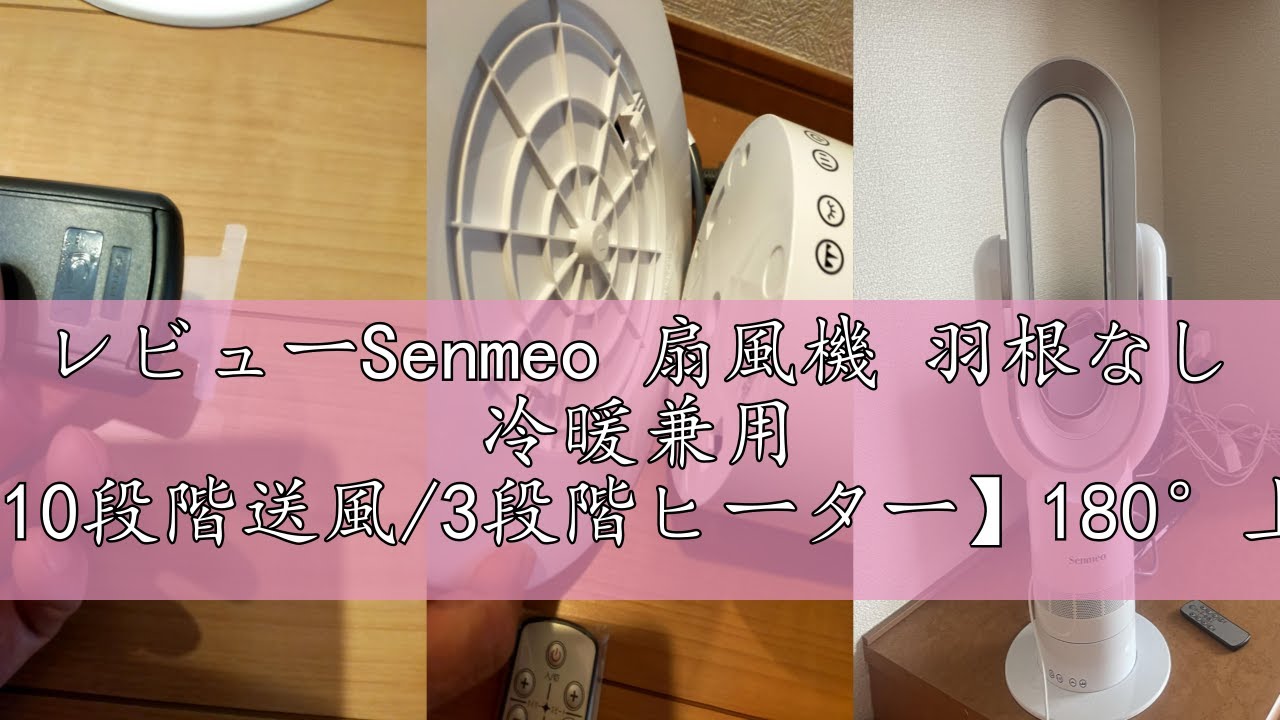 レビューSenmeo 扇風機 羽根なし 冷暖兼用 タワーファン【10段階送風/3