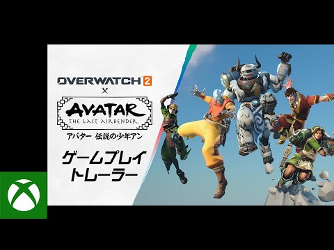 オーバーウォッチ 2』×『アバター 伝説の少年アン』 | ゲームプレイ