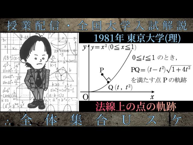 東京大学(数学 大学入試解説) 1981年 法線上の点の軌跡 - YouTube