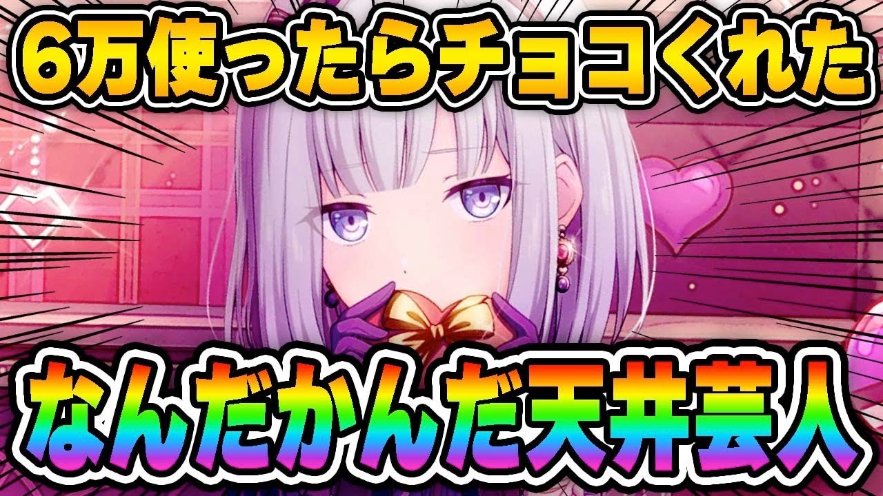 バレンタインチョコ費用が6万円の宵崎奏さん｜プロセカガチャ【天井