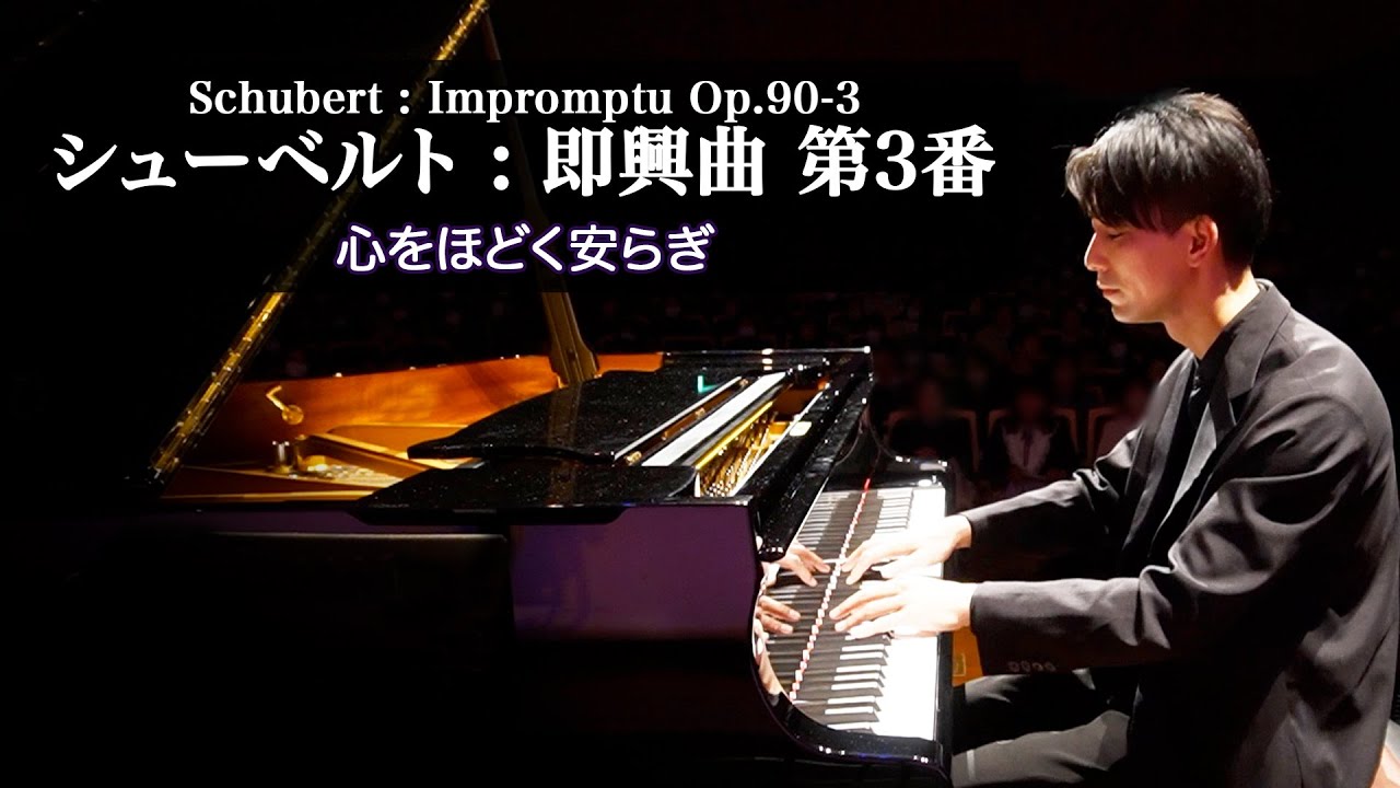シューベルト : 即興曲 第3番 Op.90-3 / Schubert : Impromptu Op.90-3
