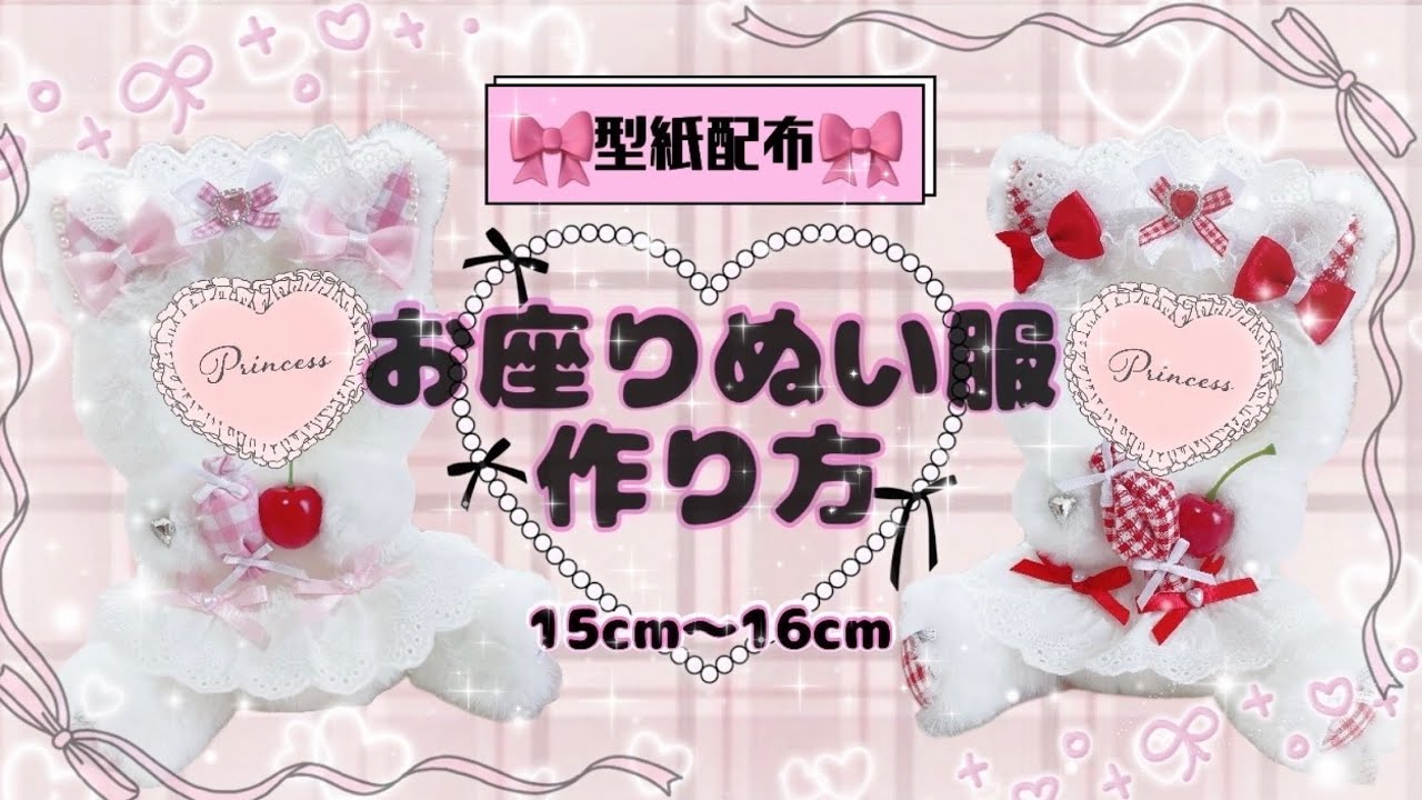 Pattern Distribution] How to Make Sitting Plush Clothes 🧸💗 Easy