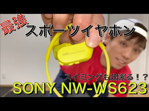 SONY NW-WS623】最強スポーツイヤホン！ランニングからスイミングまで