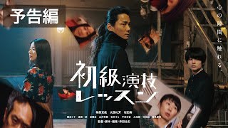 初級演技レッスン - 映画情報・レビュー・評価・あらすじ | Filmarks映画